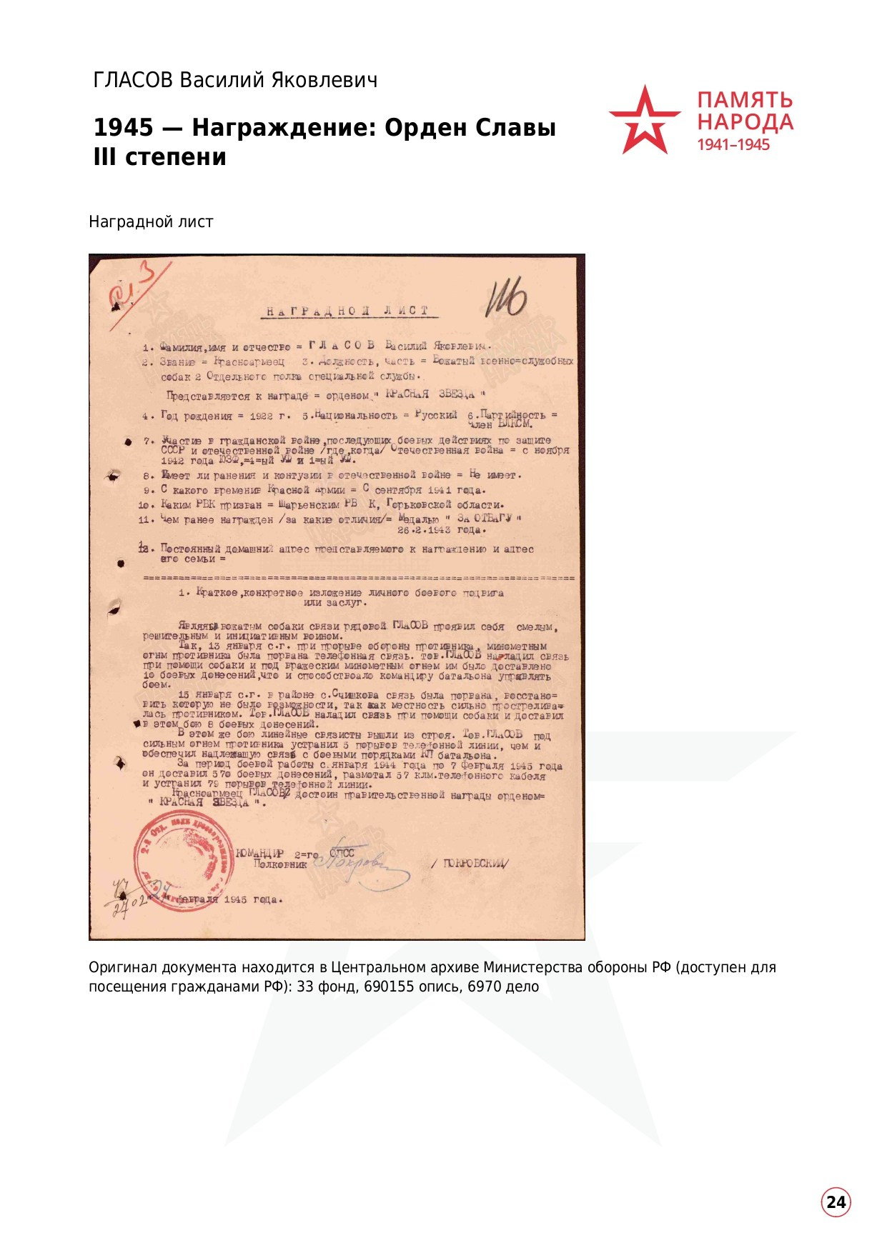 ГЛАСОВ Василий Яковлевич, 1922 г. р. ефрейтор; красноармеец,. НРОО КЦ "Собаковод"