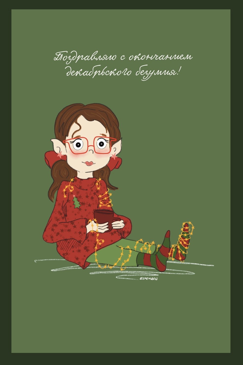Серия «Новый год». Byberendey