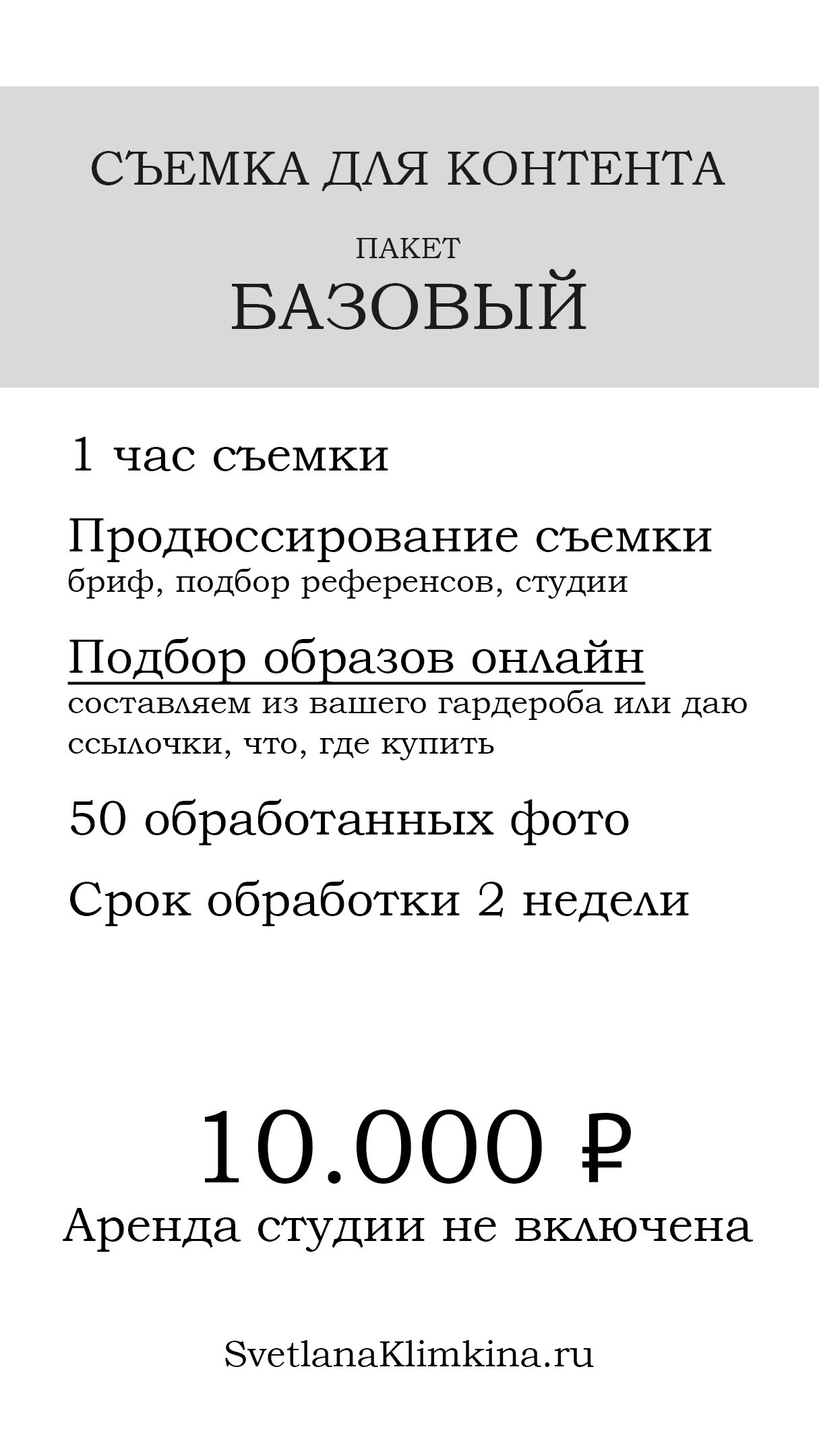 Контент-съемки. Фотограф Светлана Климкина