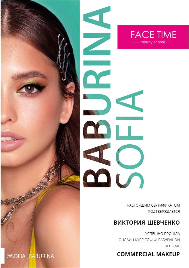 Сертификаты. Визажист в Москве Виктория Шевченко