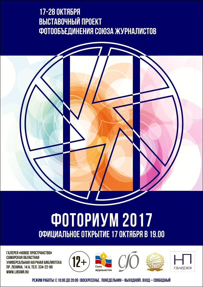 17.10.2017 Фотовыставка «ФОТОРИУМ». Фотообъединение Самарского областного отделения Союза журналистов России