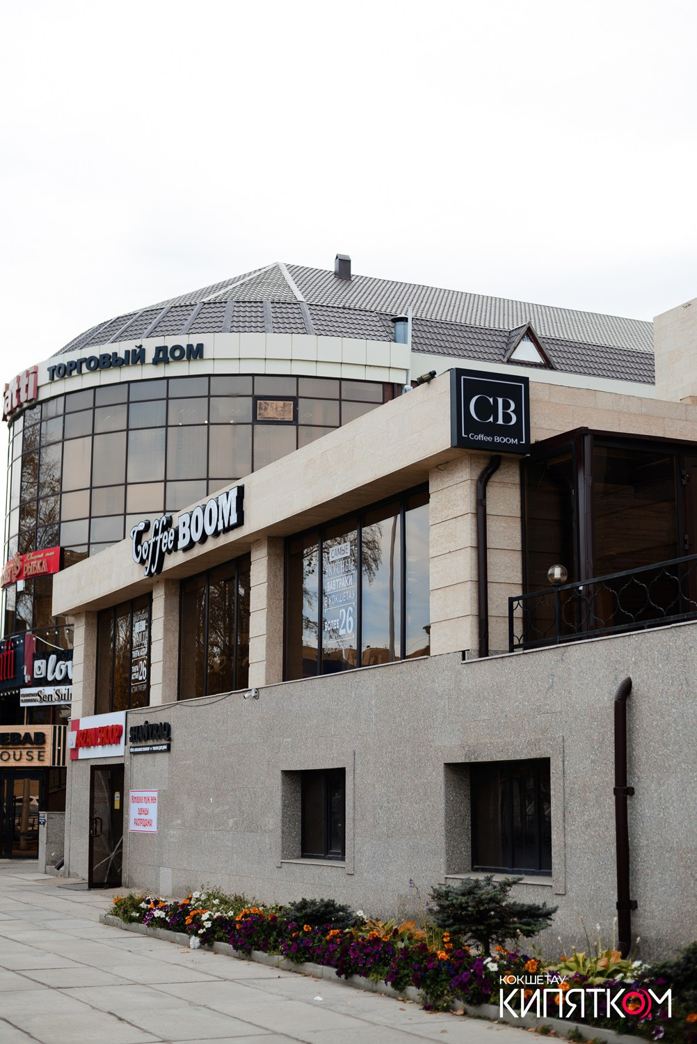 COFFEE BOOM. КИПЯТКОМ КОКШЕТАУ