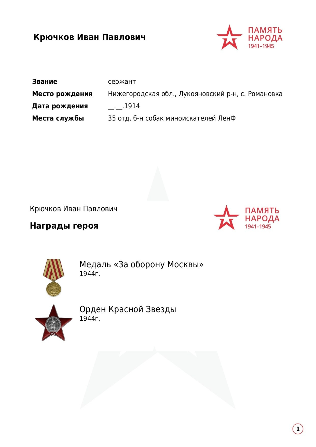 КРЮЧКОВ Иван Павлович. НРОО КЦ "Собаковод"