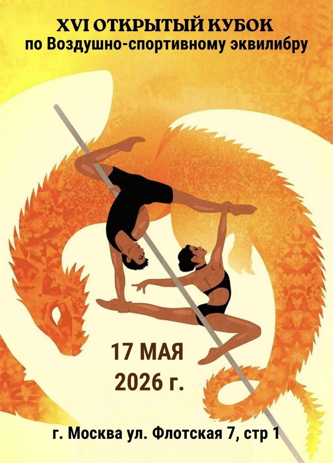 XVI Открытый кубок по Воздушно-спортивному эквилибру. АЛЕКСЕЙ ЗУЕНКОВ. ФОТО И ВИДЕОСЪЕМКА