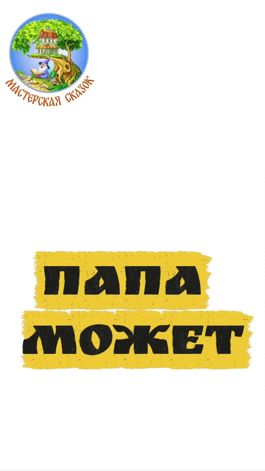 Трейлеры. Театральная студия «Мастерская сказок»