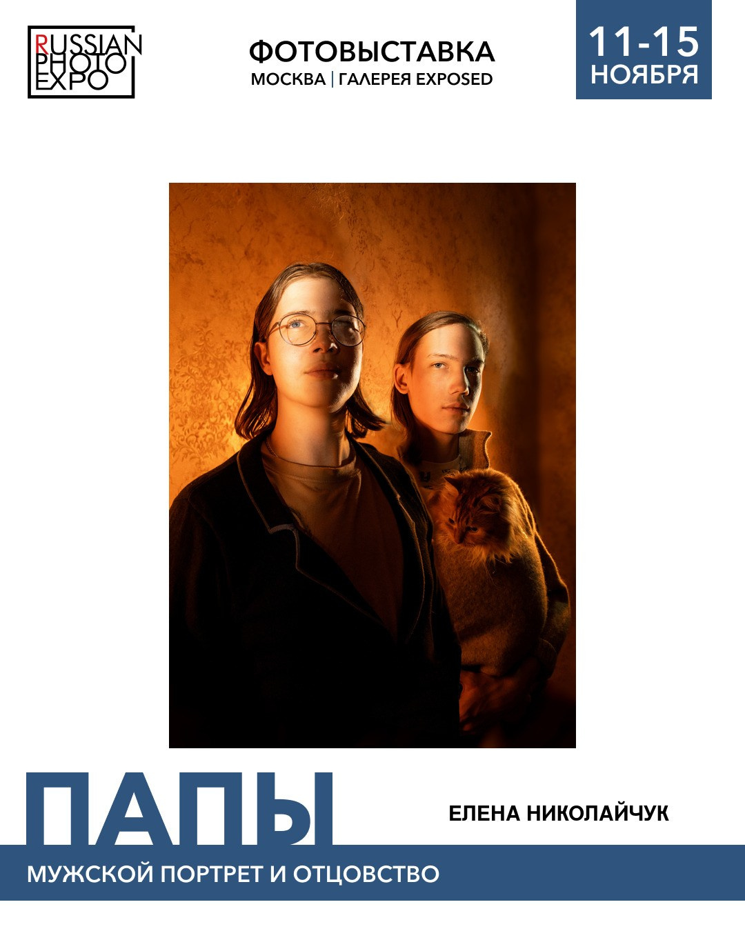 Выставки. Фотограф Елена Николайчук Студийная и репортажная съёмка душевно