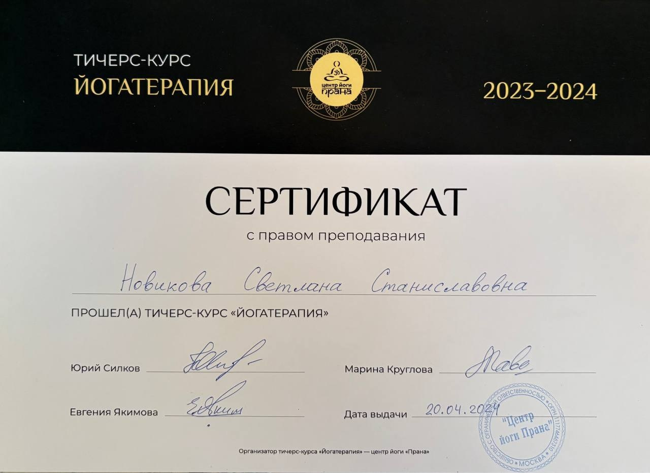 Сертификаты и дипломы. Йогатерапевт Света Новикова