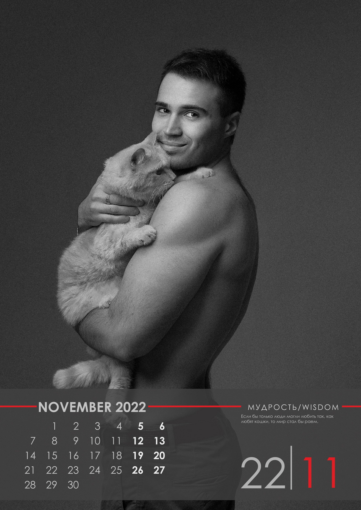 Календарь мужчины и киски. Рекламная и портретная фотография Екатеринбург