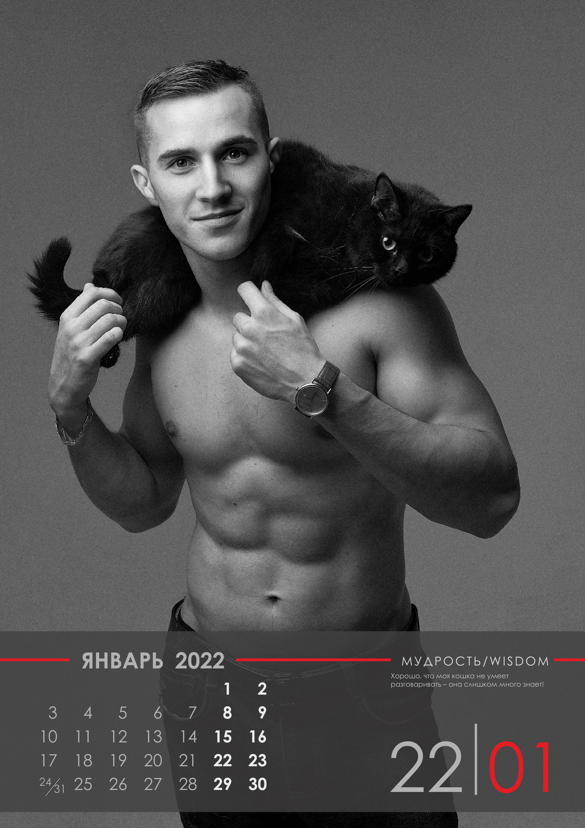 Календарь мужчины и киски. Рекламная и портретная фотография Екатеринбург