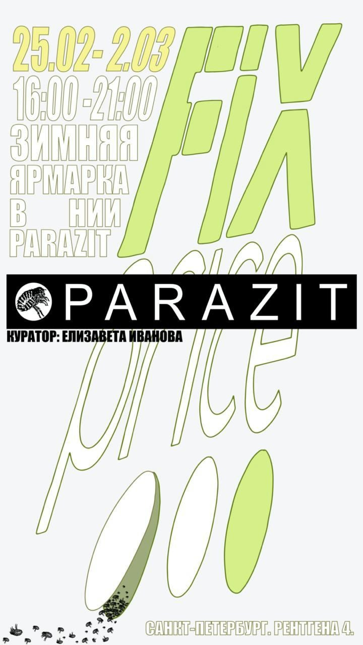 FIX PRICE. Елизавета Иванова — независимый куратор, культуролог, исследователь художественных практик, художник