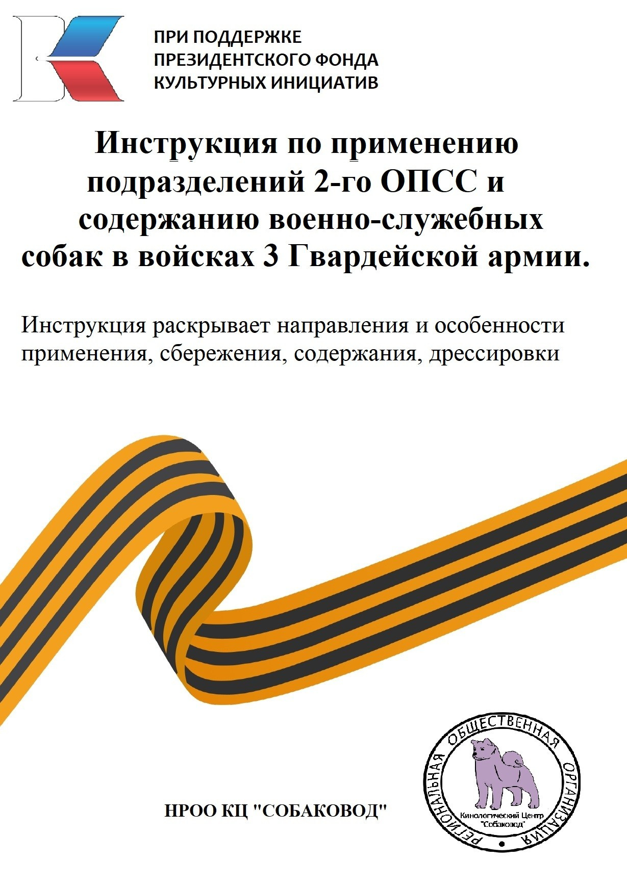 Опыт применения сторожевых собак в разведке. НРОО КЦ "Собаковод"