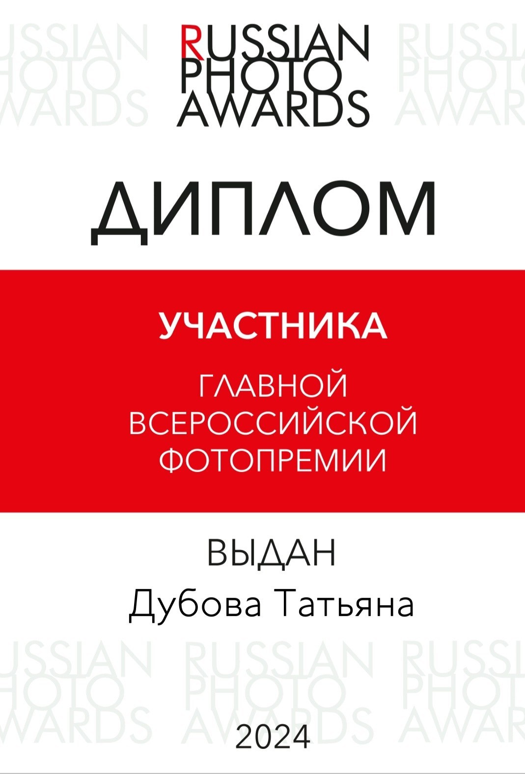 Мои достижения. Портретный и семейный фотограф в Санкт-Петербурге Татьяна Дубова