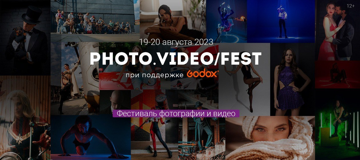 PhotoVideoFest '23. Москва