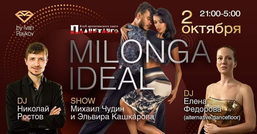2 ОКТЯБРЯ 2020 Г. Милонга IDEAL Michail Chudin & Elvira Kashkarova. Александр Прищепов - фотограф, режиссёр, продюсер