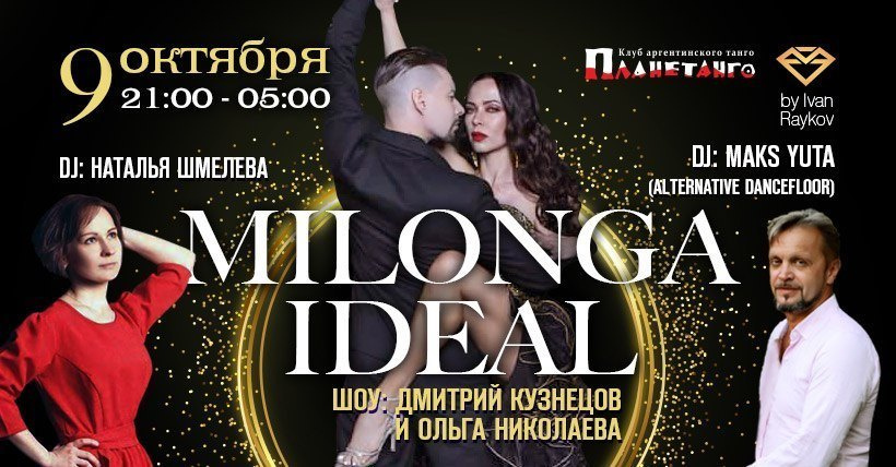 Милонга IDEAL! Dmitriy Kuznetcov & Olga Nikolaeva. Александр Прищепов - фотограф, режиссёр, продюсер