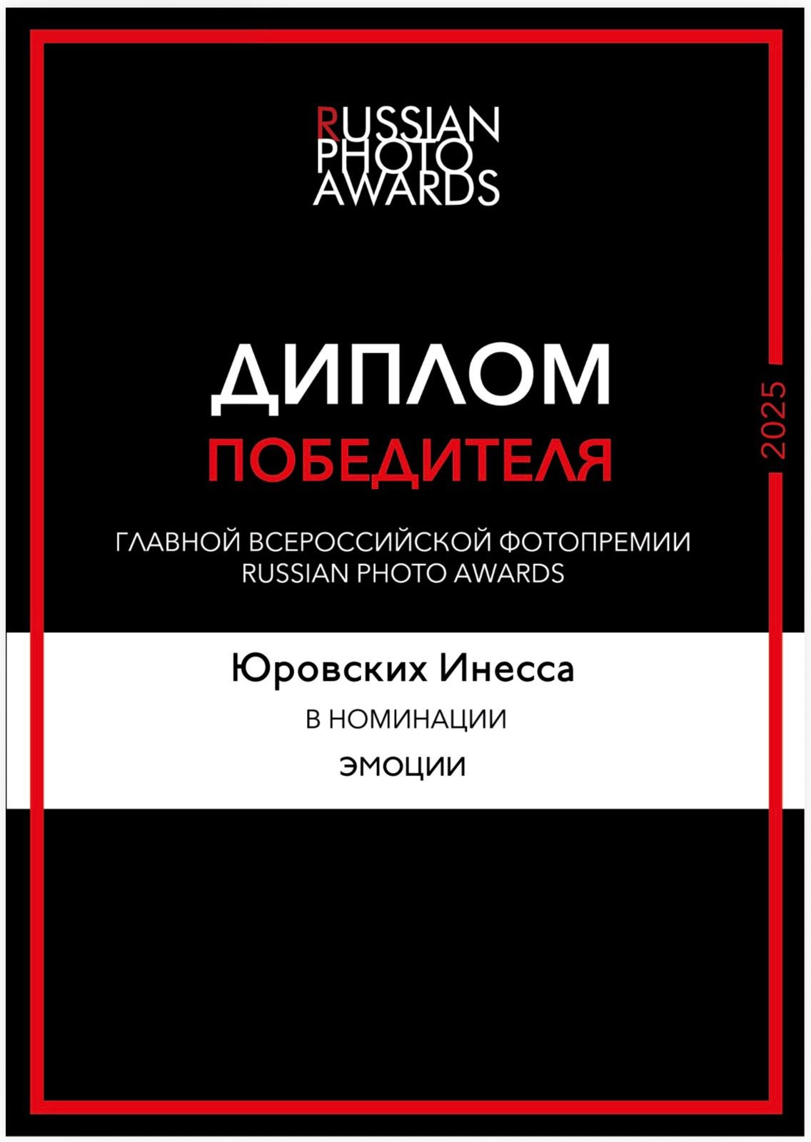 Russian Photo Awards 2025. Семейный и детский фотограф в Алматы Юровских Инесса
