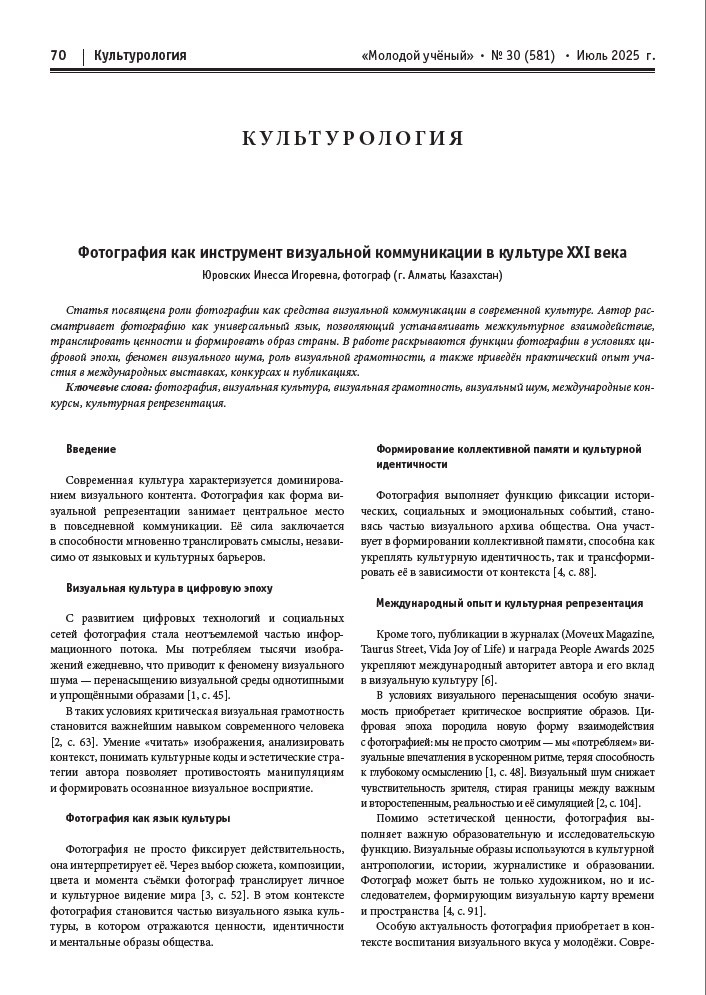 Публикации в научных журналах. Семейный и детский фотограф в Алматы Юровских Инесса