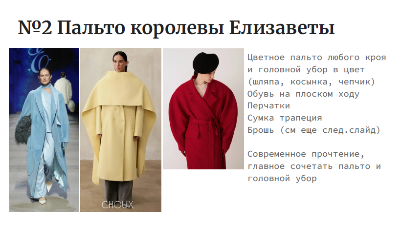 На изображении представлен слайд презентации, посвященный теме "Пальто королевы Елизаветы". В верхней части слайда крупным шрифтом указан номер слайда и тема: "№2 Пальто королевы Елизаветы". Ниже расположены три фотографии моделей в различных пальто, каждая из которых сопровождается описанием. Первая фотография слева показывает модель в светло-голубом пальто с меховым воротником. Под фотографией указано название бренда "CHOUX".Вторая фотография в центре демонстрирует модель в бежевом пальто с меховым воротником. Описание под фотографией гласит: "Цветное пальто любого кроя и головной убор в цвет (шляпа, косынка, чепчик). Обуть на плоском ходу. Перчатки. Сумка трапечия. Брошь (см еще след. слайд)".Третья фотография справа показывает модель в красном пальто с меховым воротником. Описание под фотографией гласит: "Современное прочтение, главное сочетать пальто и головной убор".В нижней части слайда находится текст: "Современное прочтение, главное сочетать пальто и головной убор".