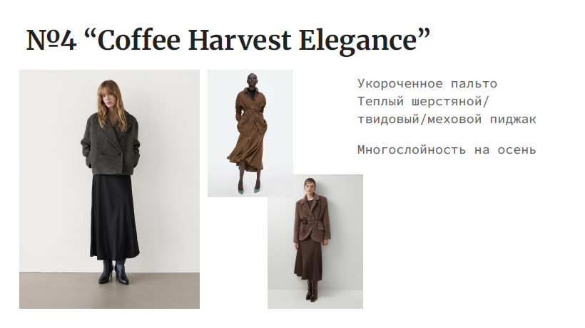 На изображении представлен рекламный постер коллекции одежды под названием "Coffee Harvest Elegance". На постере изображены три модели в различных нарядах, которые демонстрируют стильные и элегантные образы. Описание на постере гласит: "Укрощенное пальто, Теплый шерстяной/твидовый/пеховой пиджак, Многослойность на осень". Это указывает на то, что коллекция включает в себя пальто и пиджаки, которые подходят для осеннего сезона и могут быть использованы в многослойных образах.