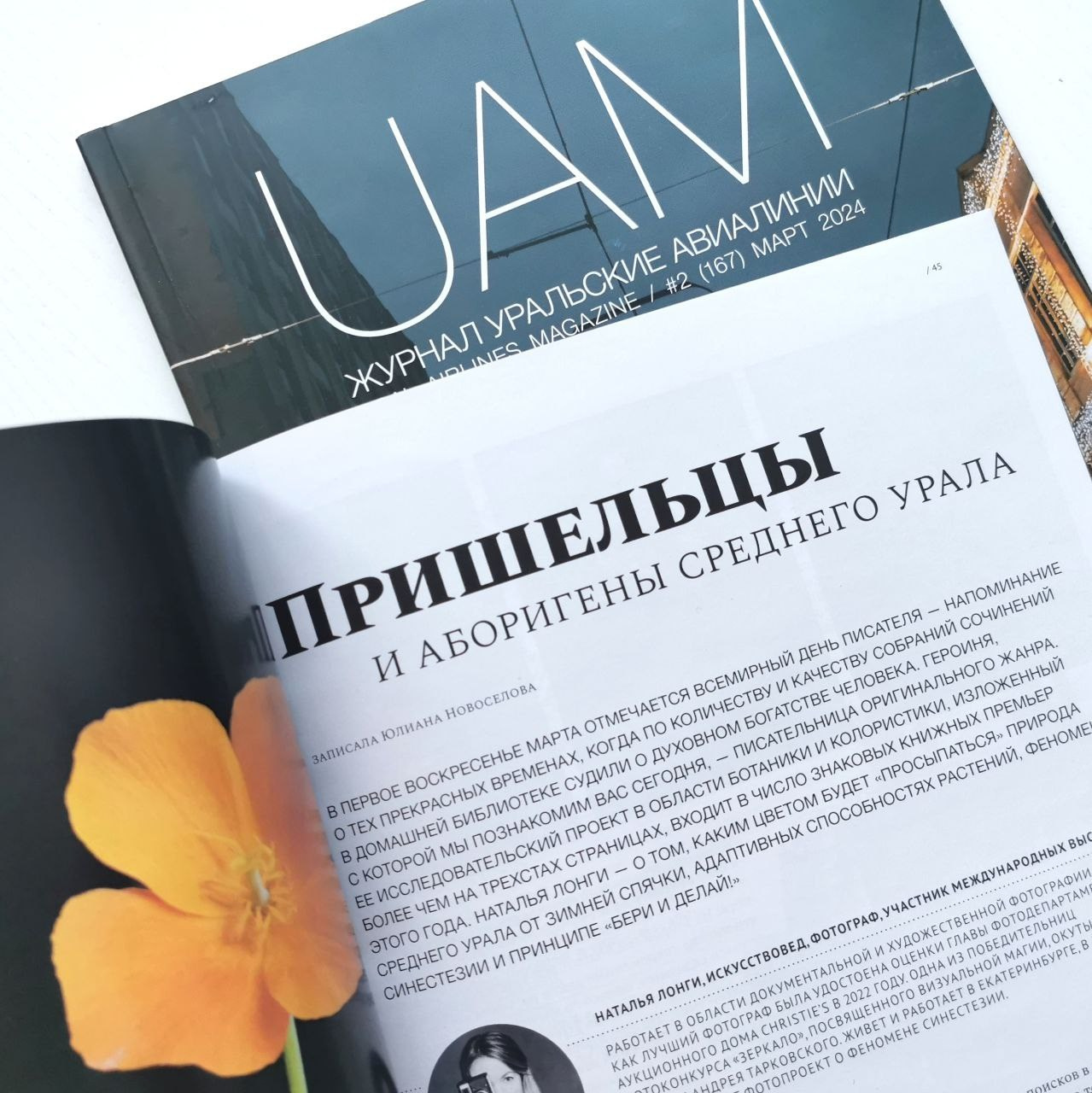 Журнал Уральских авиалиний о книге «Аборигены и пришельцы Среднего Урала». Natalia Longi