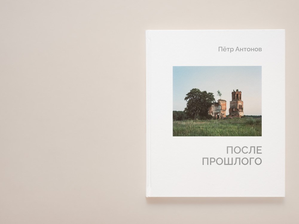 Руины. Пётр Антонов
