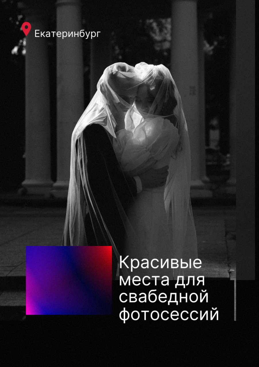 Гайд по локациям Екатеринбурга. Семейный свадебный фотограф Семен Егоров