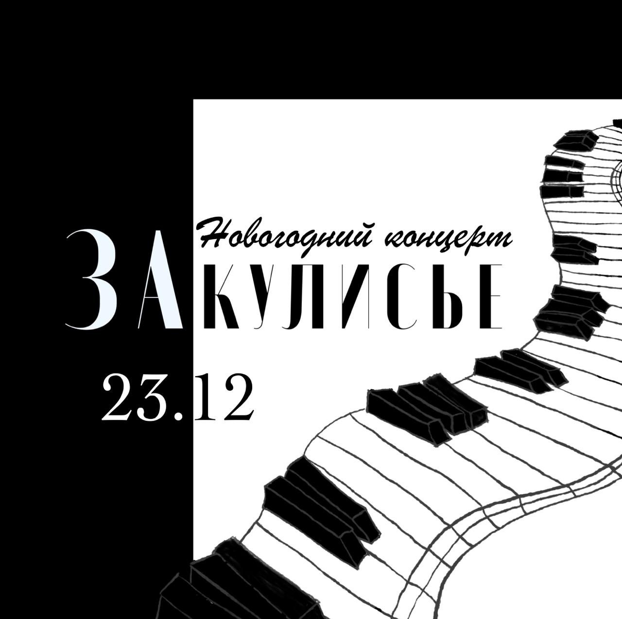 Новогодний концерт. Muz_zakulis