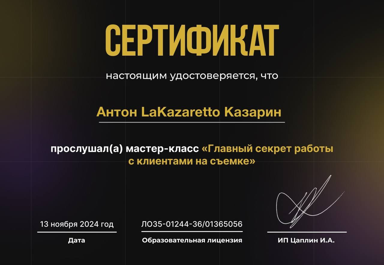 Сертификат портретного фотографа Антона Казарина 