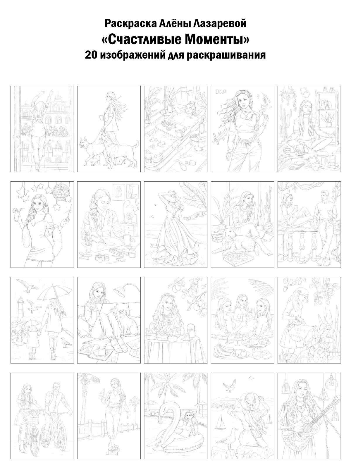 Happymoments. Раскраски Алёны Лазаревой
