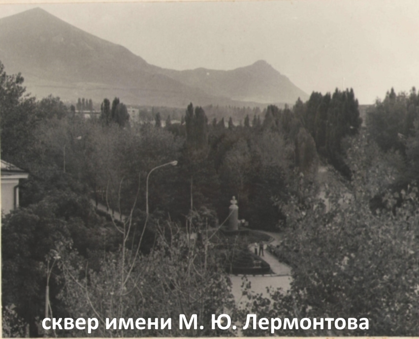 Лермонтовский сквер.
