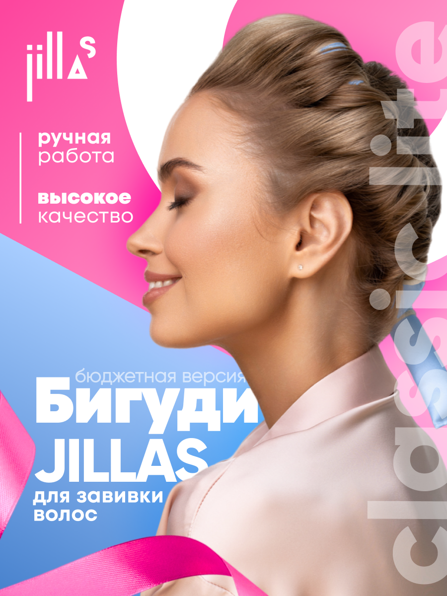 Бигуди Jillas