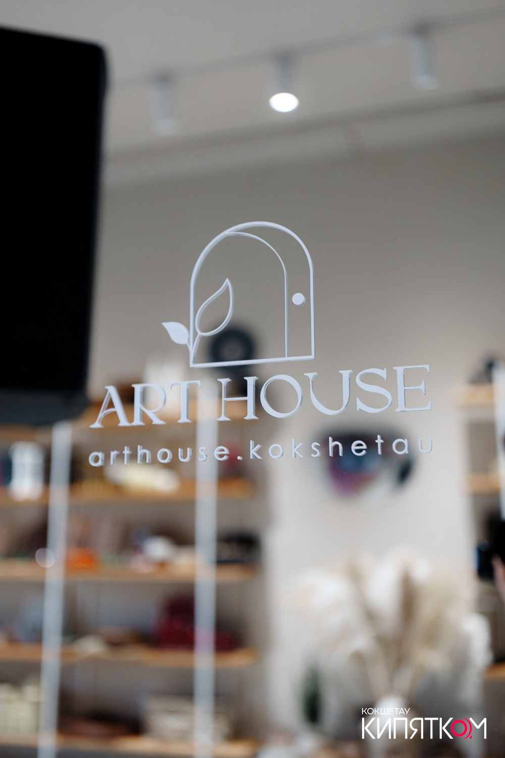 ART HOUSE. КИПЯТКОМ КОКШЕТАУ