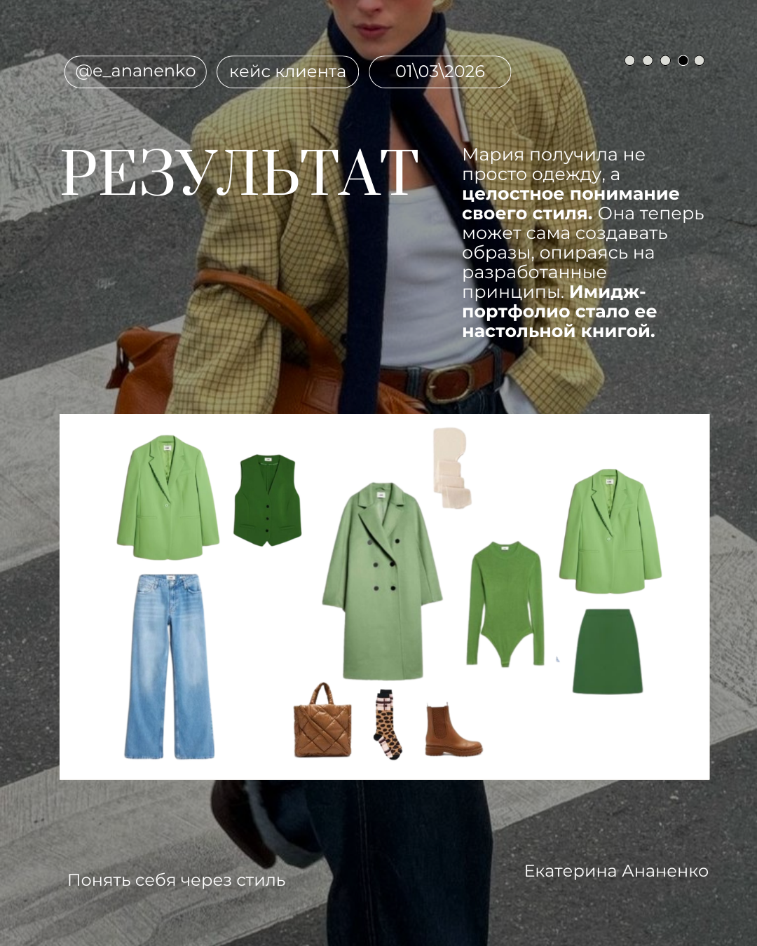 Обо мне. Екатерина Ананенко: персональный стилист из Красноярска