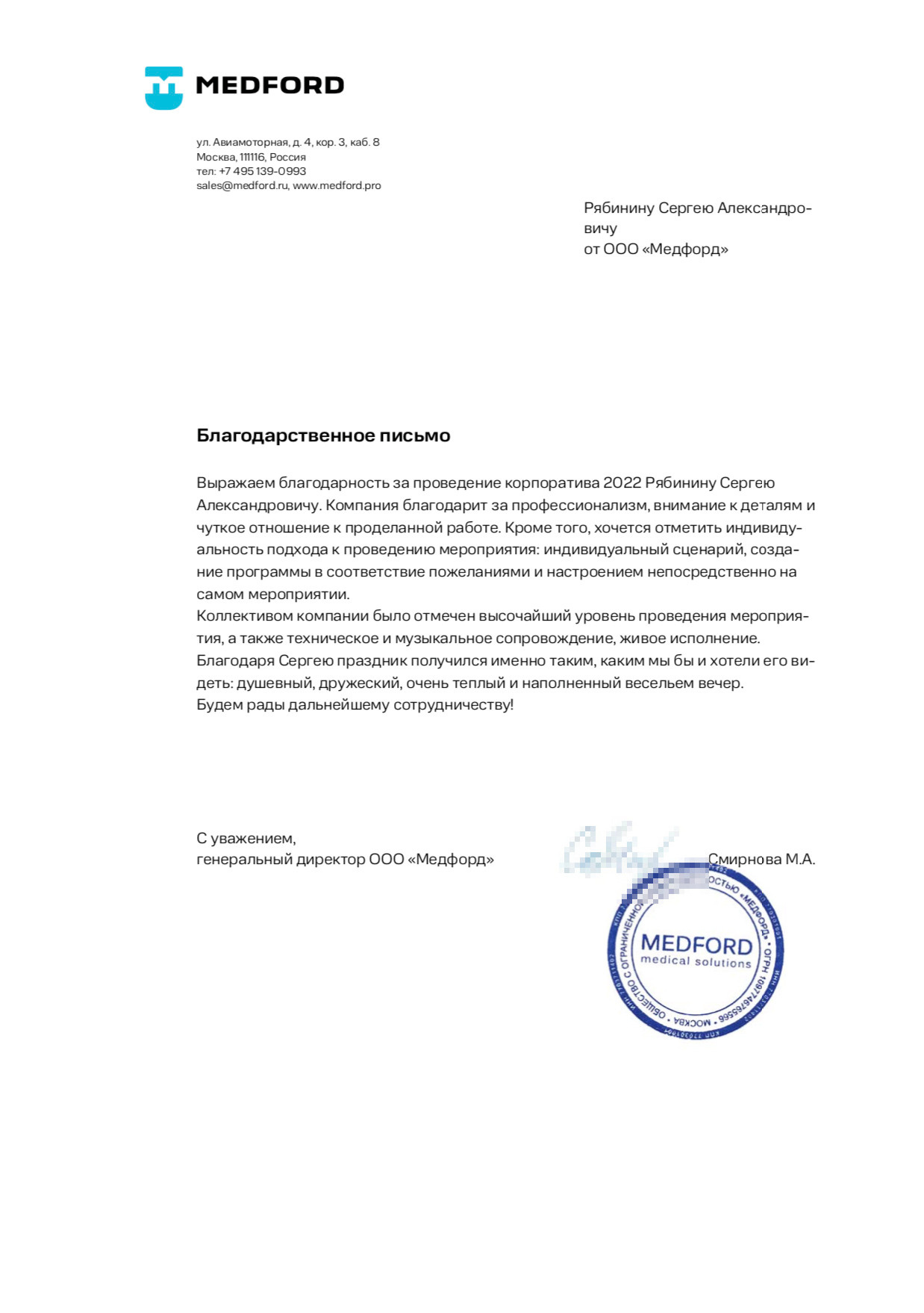 Благодарственные письма от корпоративных заказчиков. Отзывы о проведен. Ведущий на свадьбу, корпоратив и юбилей в Москве Сергей Рябинин