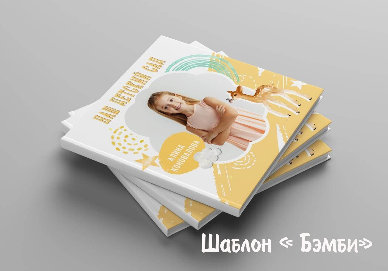 Шаблоны для детского сада. Выпускные альбомы в Крыму