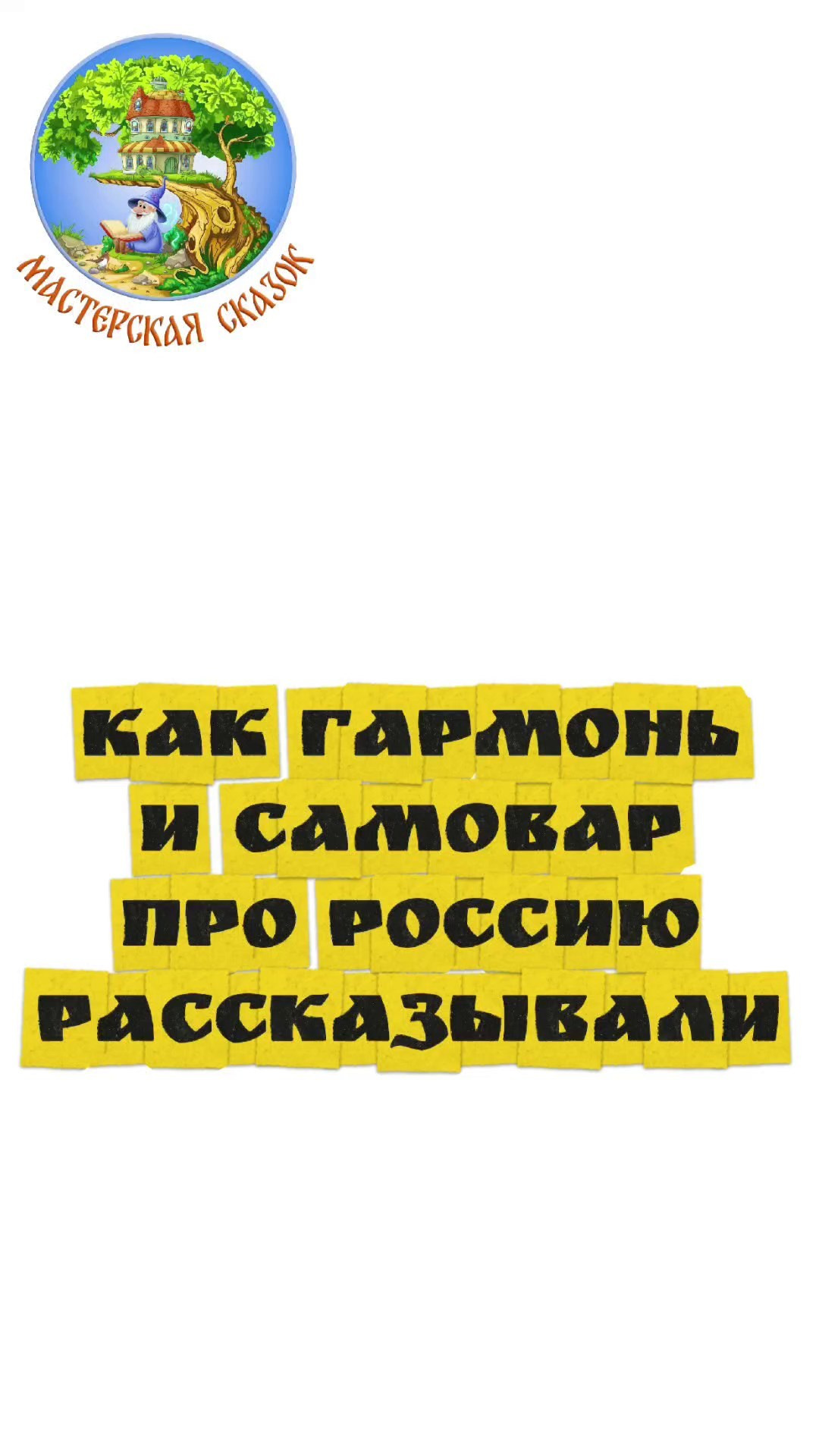 Трейлеры. Театральная студия «Мастерская сказок»