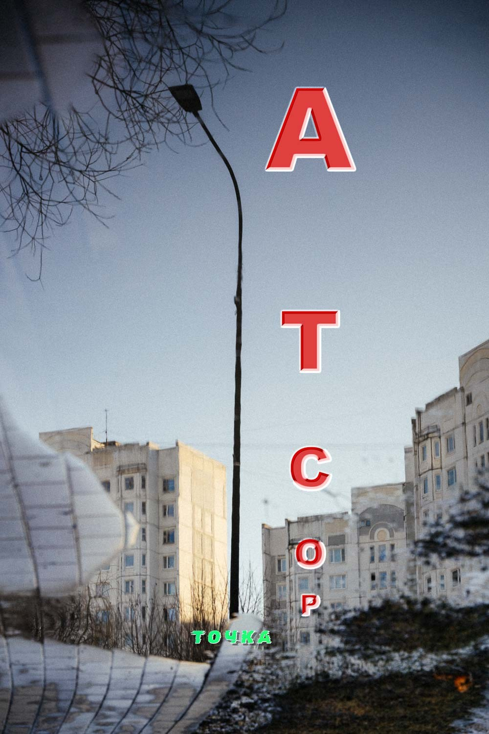 Эрик Булатов. Авторские стильные фотокартины