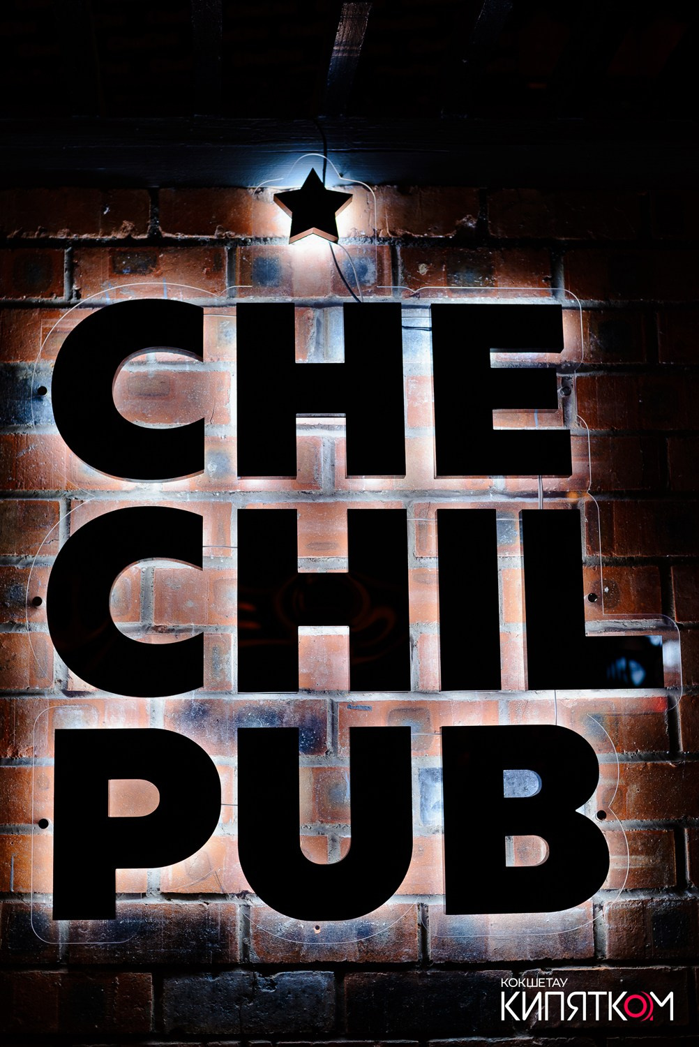 CHECHIL PUB. КИПЯТКОМ КОКШЕТАУ