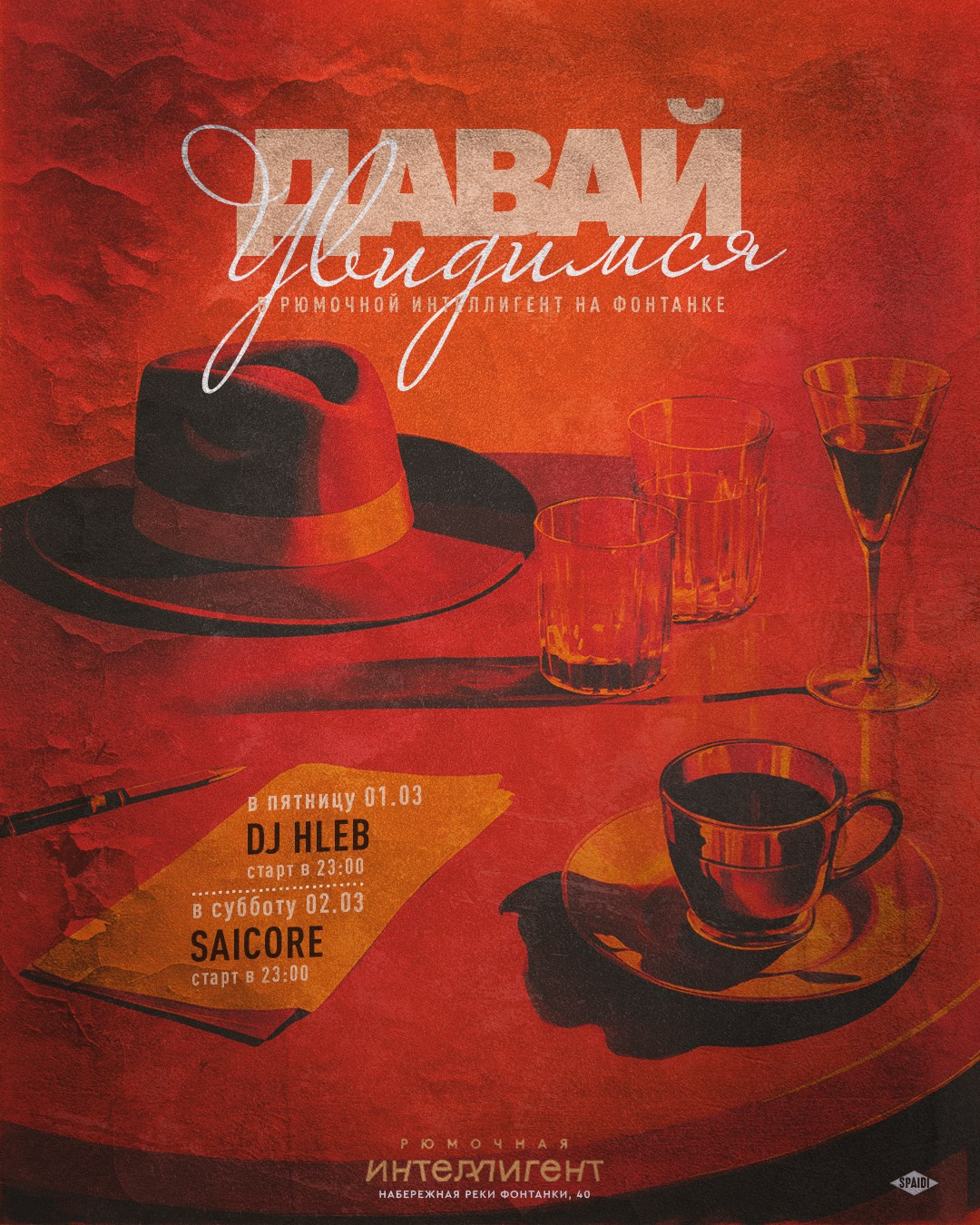 ДАВАЙ УВИДИМСЯ. Spaidi Design | Graphic Design