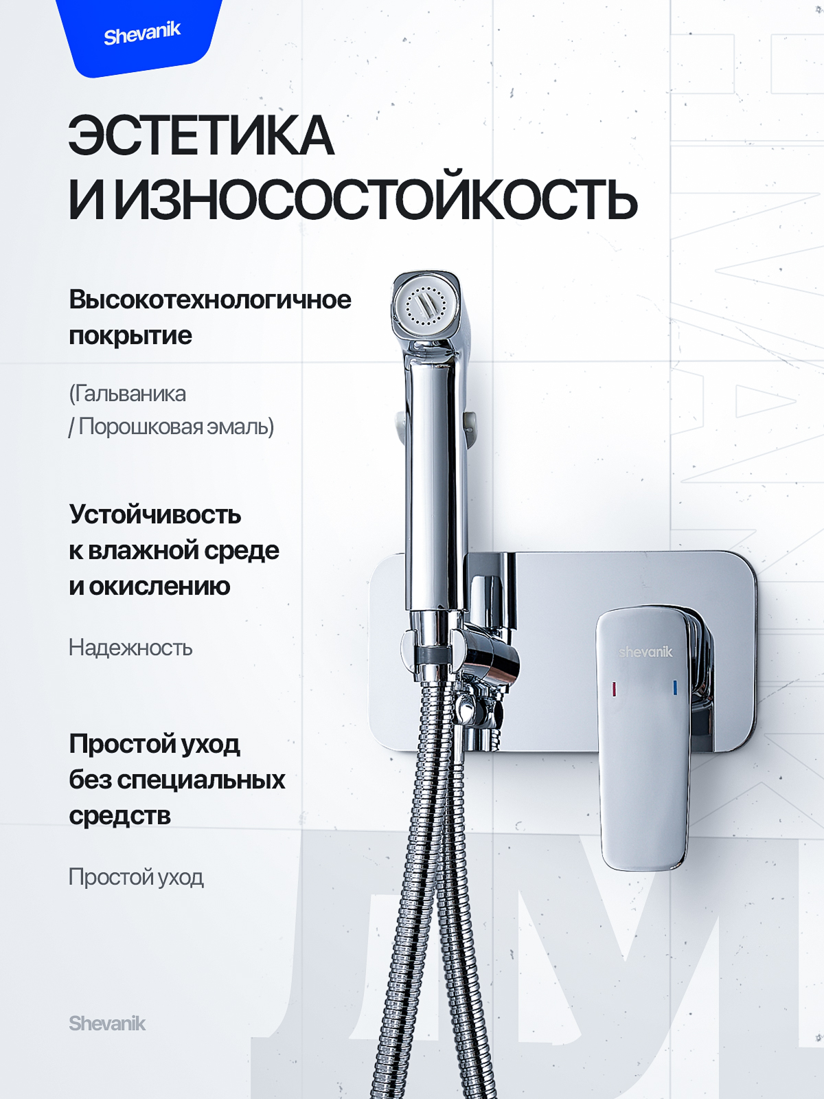Гигиенический душ (раскройте). Портфолио команды Игоря Пладиуса
