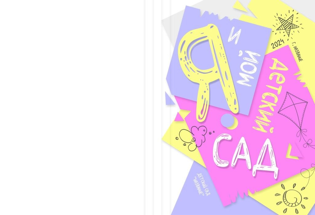 Варианты дизайна ДЕТСКИЙ САД. Школьный, семейный и детский фотограф Семушина Мария