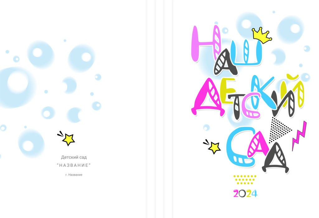 Варианты дизайна ДЕТСКИЙ САД. Школьный, семейный и детский фотограф Семушина Мария