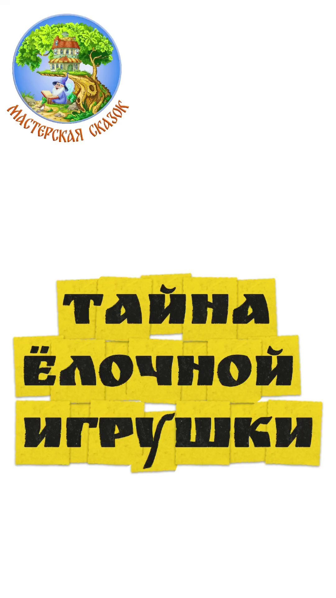 Трейлеры. Театральная студия «Мастерская сказок»