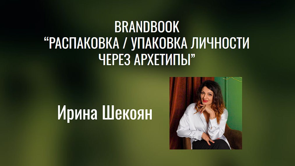 Распаковка личности через Архетипы. Светлана Мира | БРЕНД | АРХЕТИПЫ