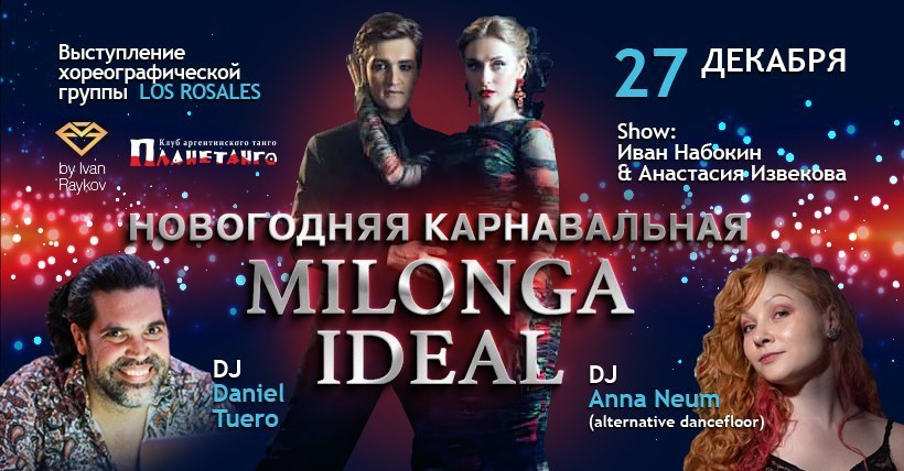 Новогодняя карнавальная Milonga IDEAL, 27.12. Александр Прищепов - фотограф, режиссёр, продюсер