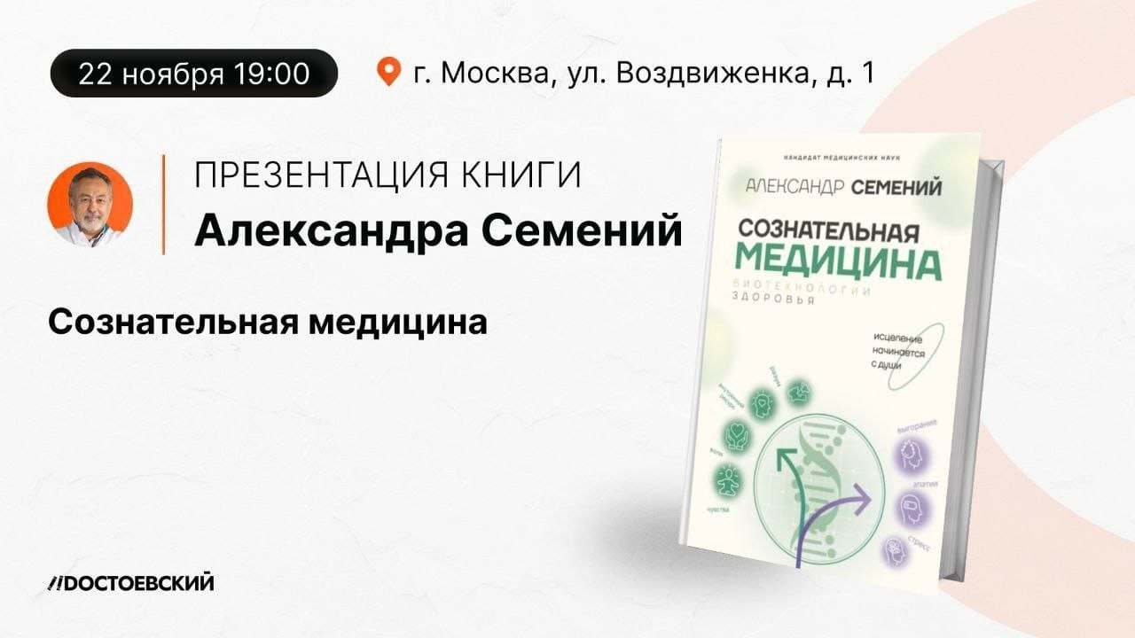 О выходе книги «Сознательная медицина». Медицина с душой