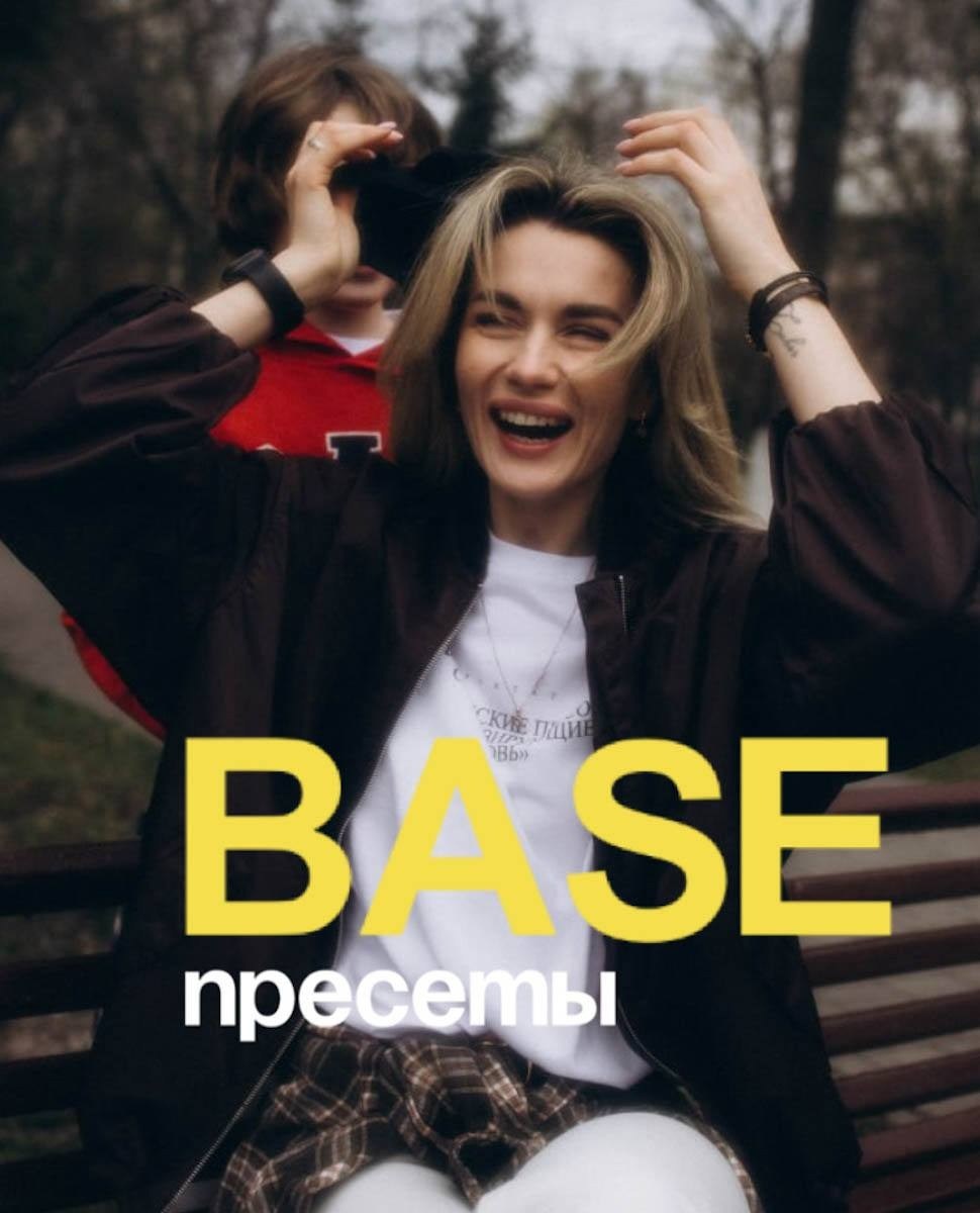 Пресеты «BASE»