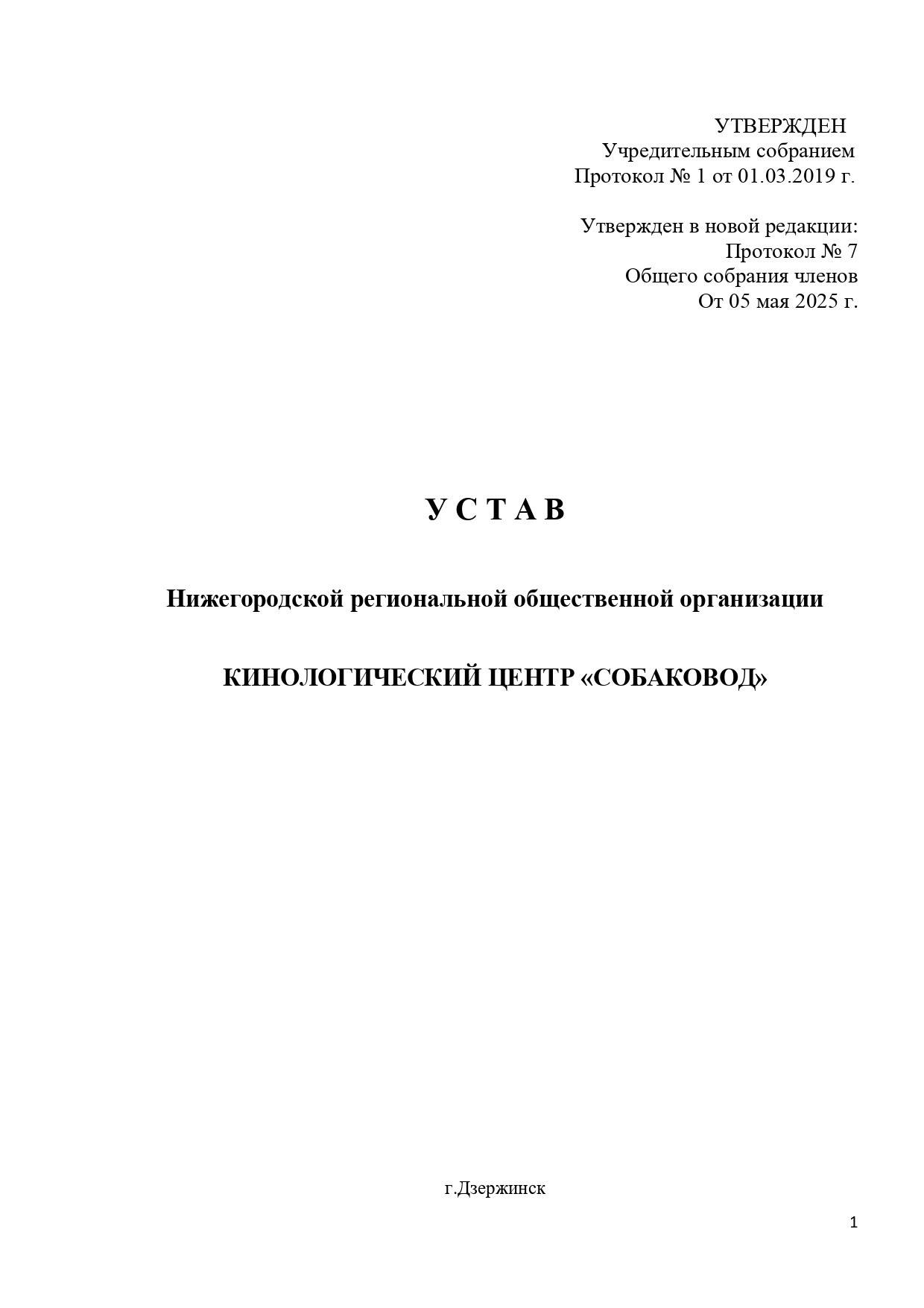 Уставные документы. НРОО КЦ "Собаковод"