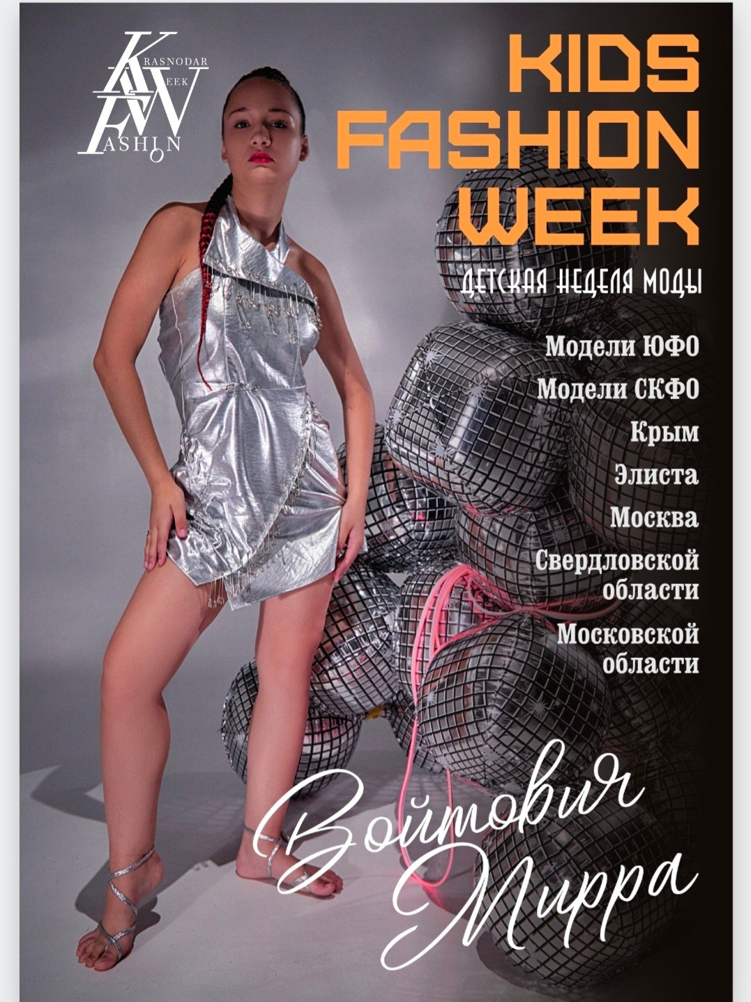 журнал kids fashion week 5 выпуск 