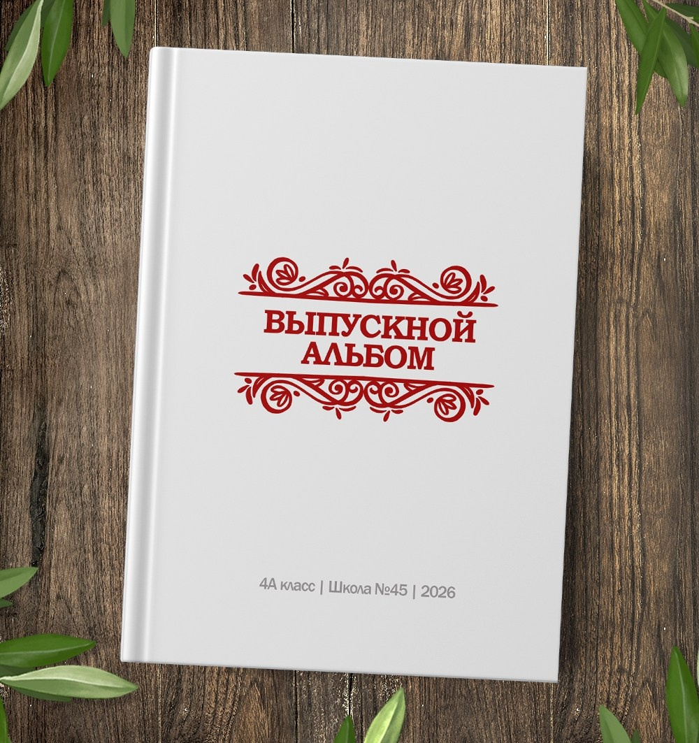 Виды выпускных альбомов для школы 9-11 класс в Иваново Ярославле Костроме Владимире. Выпускные альбомы в Иваново в детский сад и школу. Александр и Светлана Янкины